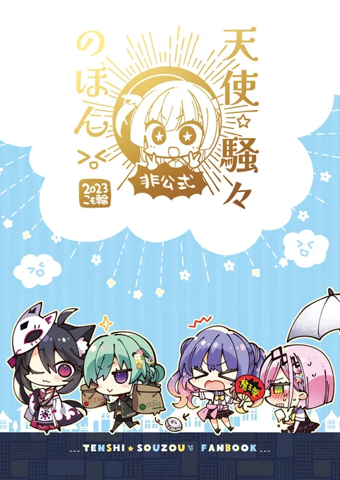 「天使☆騒々のほん非公式」、DLsiteさんでの販売開始しました。ちょこっとおまけあり。来年3月頃までの期間限定です～(購入したものが消えたりはしないので大丈夫です)https://t.co/l4CMhB6TuH 