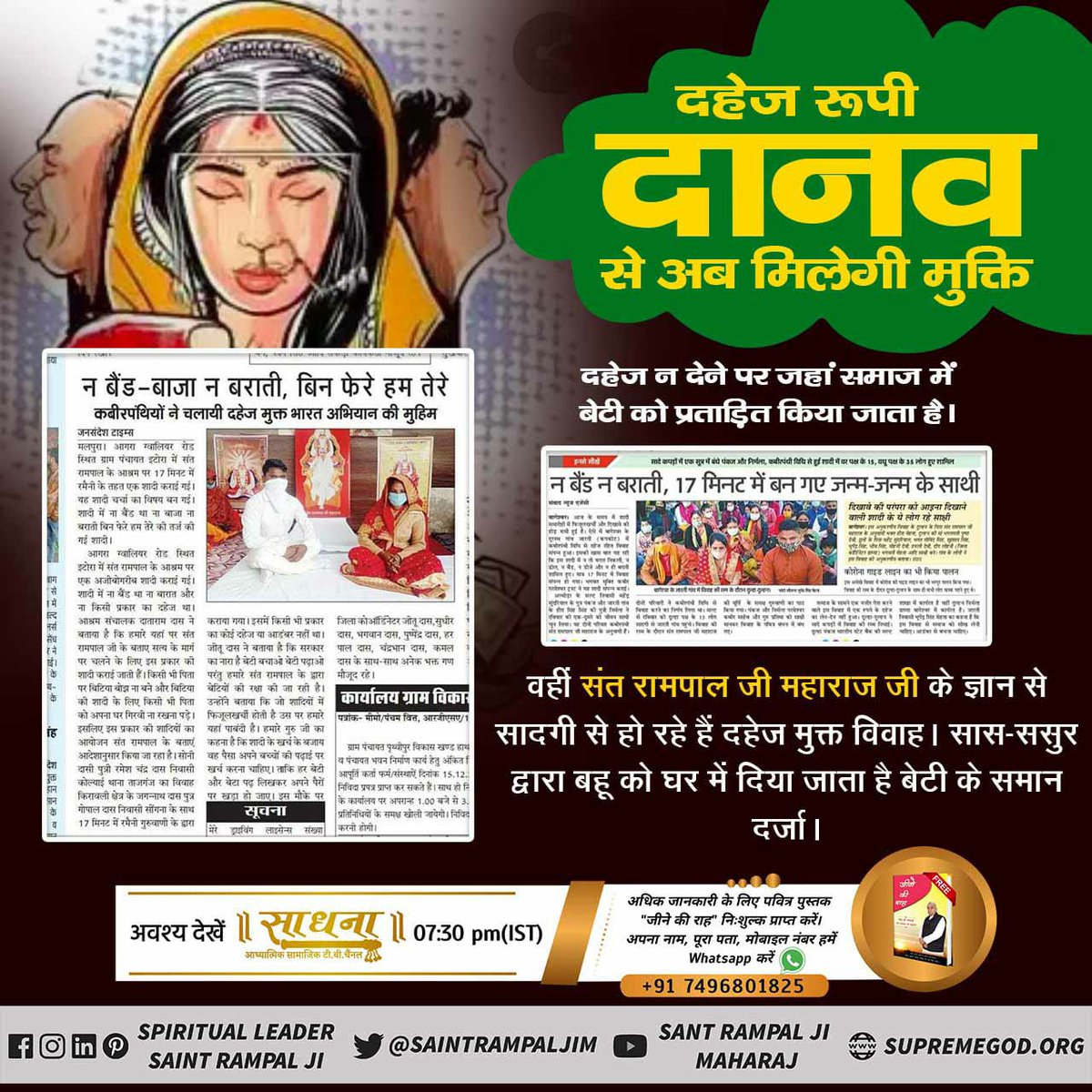#Marriage_In_17Minutes
दहेज न देने पर जहां समाज में बेटी को प्रताड़ित किया जाता है।
वहीं संत रामपाल जी महाराज जी के ज्ञान से सादगी से हो रहे हैं दहेज मुक्त विवाह। सास-ससुर द्वारा बहू को घर में दिया जाता है बेटी के समान दर्जा।
Dowry Free India
