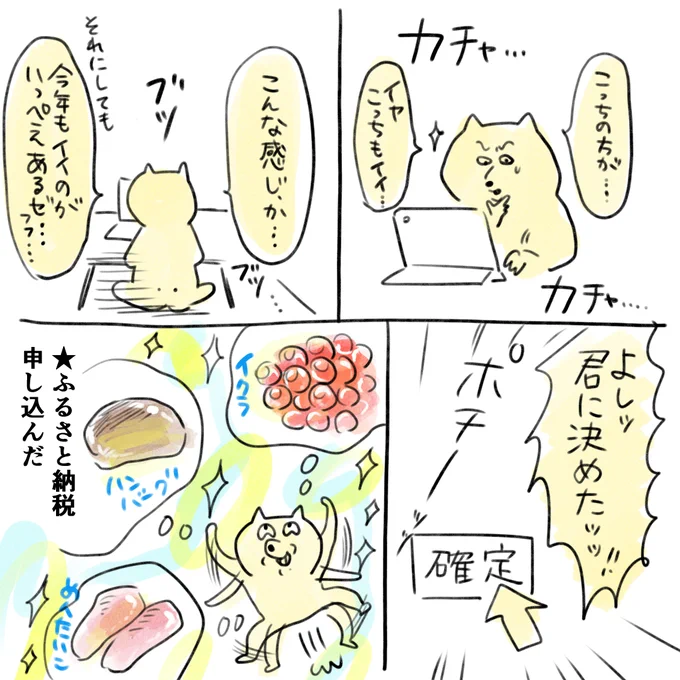 毎年ふるさと納税を選んでいるとき
めちゃくちゃ真剣です。 