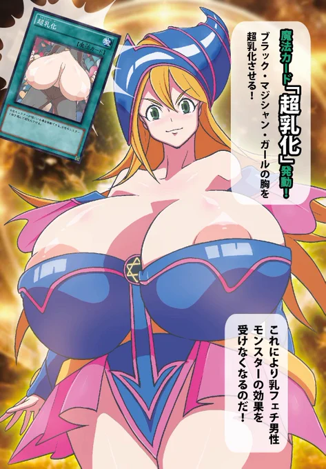 魔法カード「超乳化」の結果↓ 
バスト:93㎝→134㎝ 
カップ数:Fカップ→Rカップ
 魔法カード「超乳化」は現在高騰しており、カードショップでは品薄の模様。 #遊戯王 #ブラマジ 