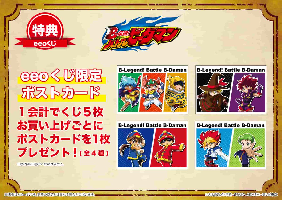 🔥特典のご紹介🔥 『B-伝説! バトルビーダマン』eeoくじ 1会計でくじ5