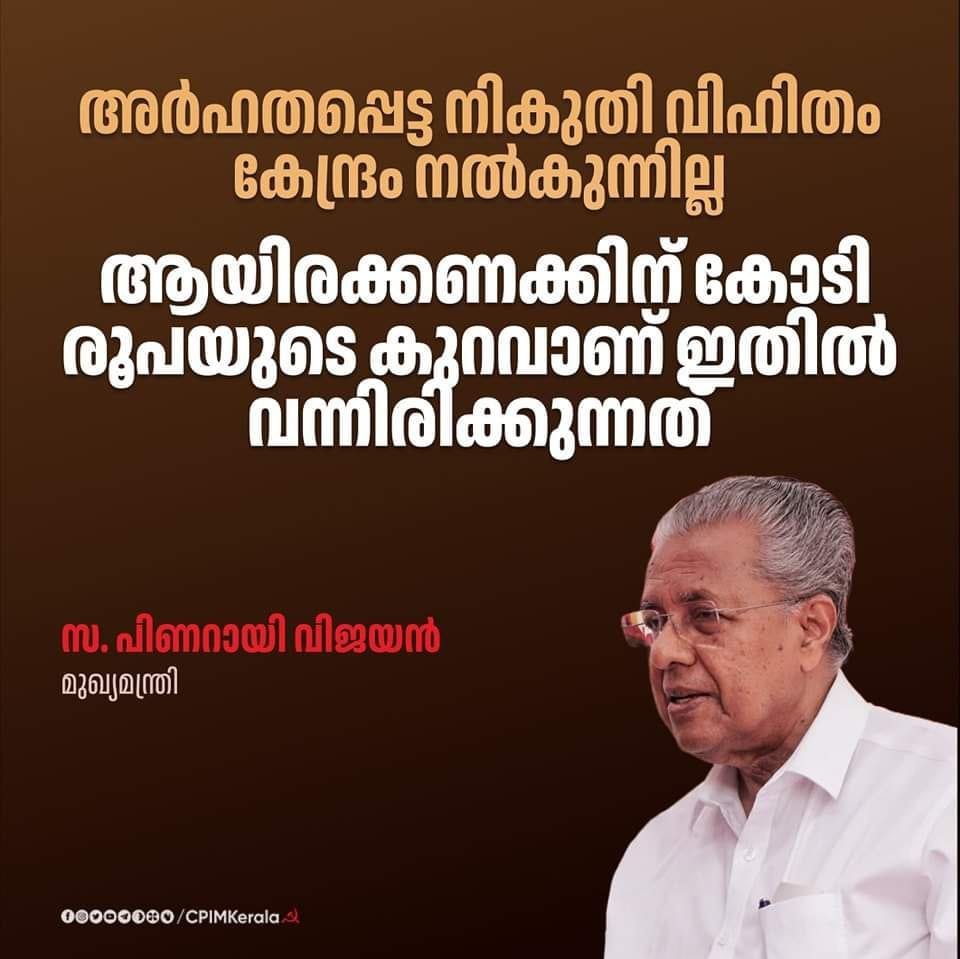 comrade_pc's tweet photo. സംസ്ഥാനം കൃത്യമായി കേന്ദ്രത്തിന് വിഹിതം നല്‍കുന്നുണ്ട്. എന്നാല്‍ അര്‍ഹതപ്പെട്ട നികുതി വിഹിതം കേന്ദ്രം സംസ്ഥാനത്തിന് നല്‍കുന്നില്ല. ആയിരക്കണക്കിന് കോടി രൂപയുടെ കുറവാണ് ഇതില്‍ വന്നിരിക്കുന്നത്.

സ. പിണറായി വിജയൻ
മുഖ്യമന്ത്രി https://t.co/TBFNJUG8mH