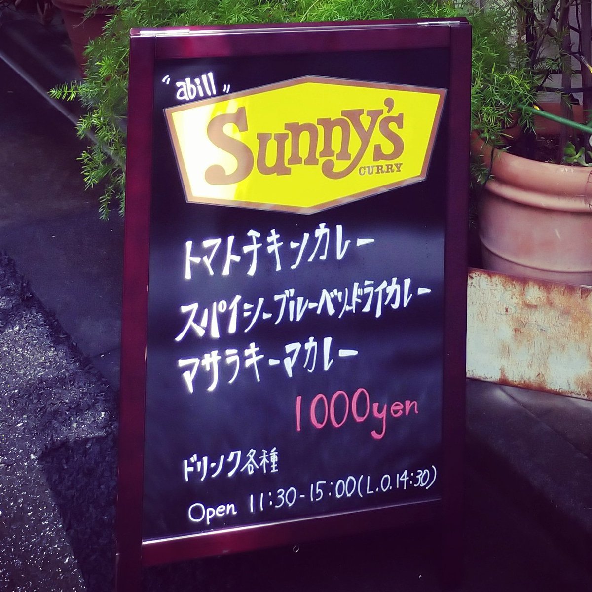 sunnykuwasaka's tweet photo. 今週も日曜、月曜、火曜日のランチ営業です🍛
本日も天気よし、 abill SUNNY'S CURRY 11:30OPENです🔥
#abillSUNNYSCURRY
#abill
#sunnyscurry
#curry
#BAR
#サニーズカレー
#カレー
#ランチ
#下北沢
#下北沢駅
#下北沢ランチ
#下北沢グルメ
#下北沢カレー https://t.co/1ZDO4K89oU