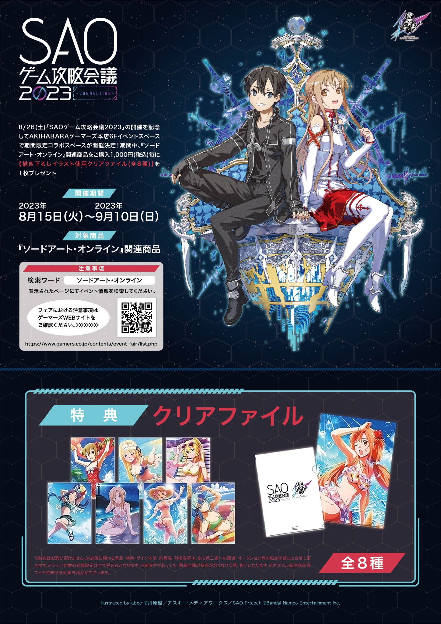 SAOゲーム攻略会議2023 クリアファイル 全8種 ソードアート