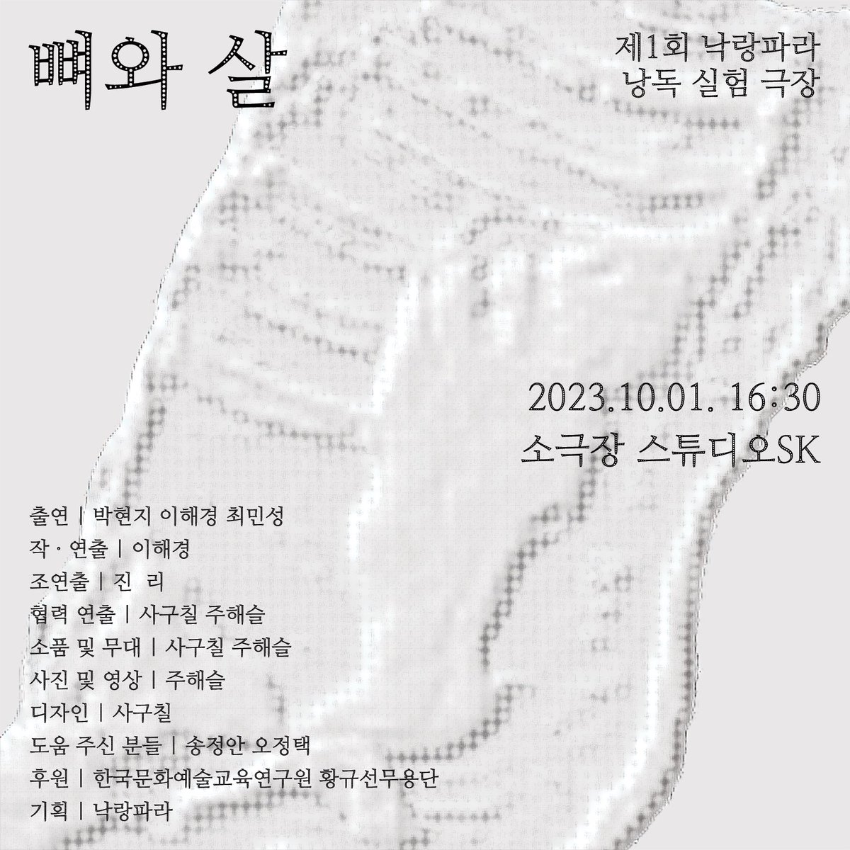 nakrangpara's tweet photo. 제1회 낙랑파라 낭독 실험 극장 〈뼈와 살〉

“우리에겐 더 많은 위로가 필요해.”

2023. 10. 01. 16:30
소극장 스튜디오sk https://t.co/a0sexe2Stf