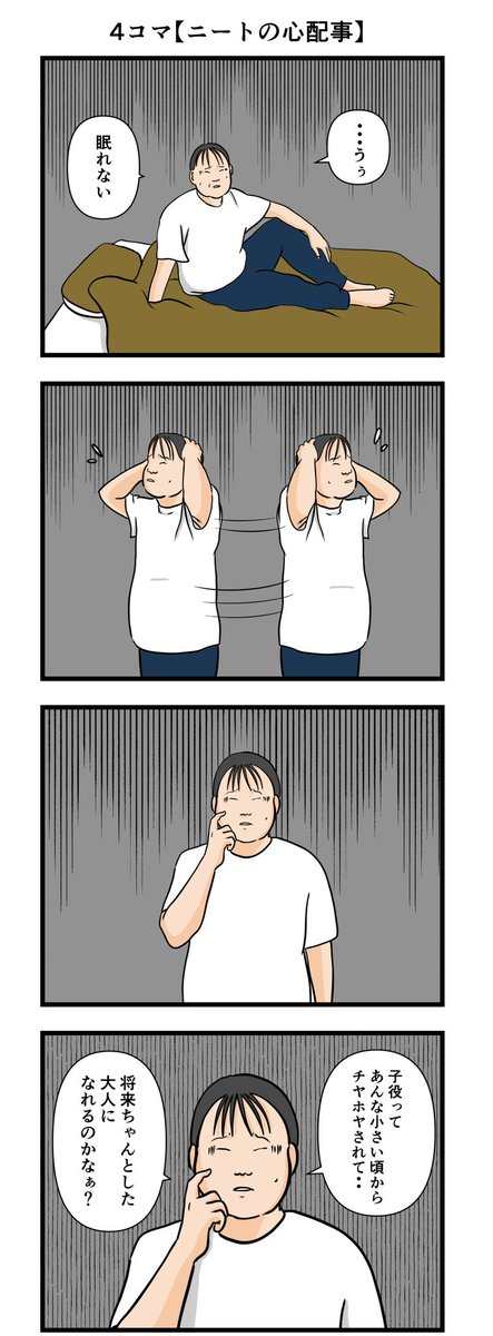 4コマ【ニートの心配事】
#漫画 