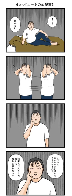 4コマ【ニートの心配事】
#漫画 