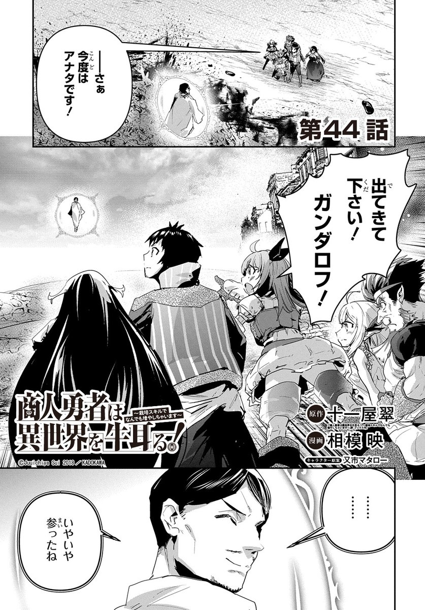 【9/10更新】
商人勇者は異世界を牛耳る! ~栽培スキルでなんでも増やしちゃいます~/原作:十一屋翠(MFブックス刊) 漫画:相模映 キャラクター原案:又市マタロー
第44話
https://t.co/TEOvPdxz6l
