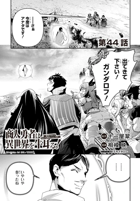【9/10更新】 
商人勇者は異世界を牛耳る! ～栽培スキルでなんでも増やしちゃいます～/原作:十一屋翠(MFブックス刊) 漫画:相模映 キャラクター原案:又市マタロー 
第44話 
https://t.co/TEOvPdxz6l 