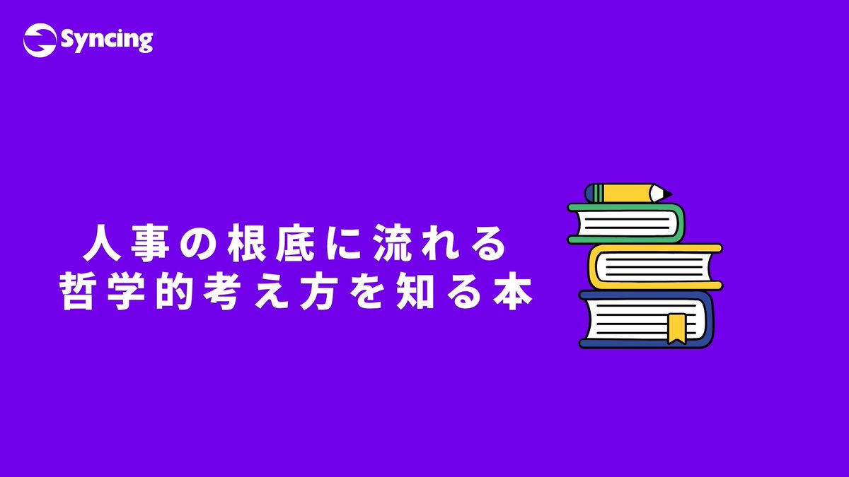 osushino_hrd's tweet photo. 他社の成功事例から学ぶのも重要ですが、人事の仕事はそれだけでは太刀打ちできないことも多い 

根底に流れる哲学的な考え方を学ぶため、古典と呼ばれる書籍にチャレンジしてみるのもおすすめです📚

#Syncing

ジョンデューイ 経験と教育
フロイト 精神分析入門
フッサール 現象学の理念 https://t.co/nvraSLRWJu