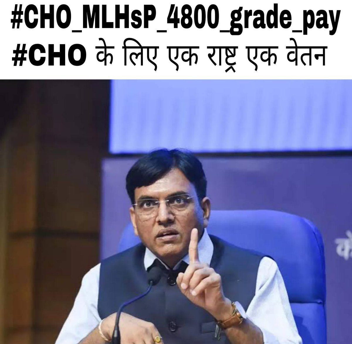 जब वन नेशन वन इलेक्शन हो सकता है। तो सामुदायिक स्वास्थ्य अधिकारियों के लिए वन नेशन वन पेमेंट क्यों नहीं हो सकता?
#CHO_MLHsP_4800_grade_pay 
<a href="/PMOIndia/">PMO India</a>
<a href="/AmitShah/">Amit Shah</a>
<a href="/drharshvardhan/">Dr Harsh Vardhan</a>
<a href="/MoHFW_INDIA/">Ministry of Health</a>
<a href="/BJP4India/">BJP</a>
<a href="/RahulGandhi/">Rahul Gandhi</a>
@achoup2023
<a href="/mansukhmandviya/">Dr Mansukh Mandaviya</a>
<a href="/aajtak/">AajTak</a>
<a href="/BBCIndia/">BBC News India</a>
<a href="/myogioffice/">Yogi Adityanath Office</a>