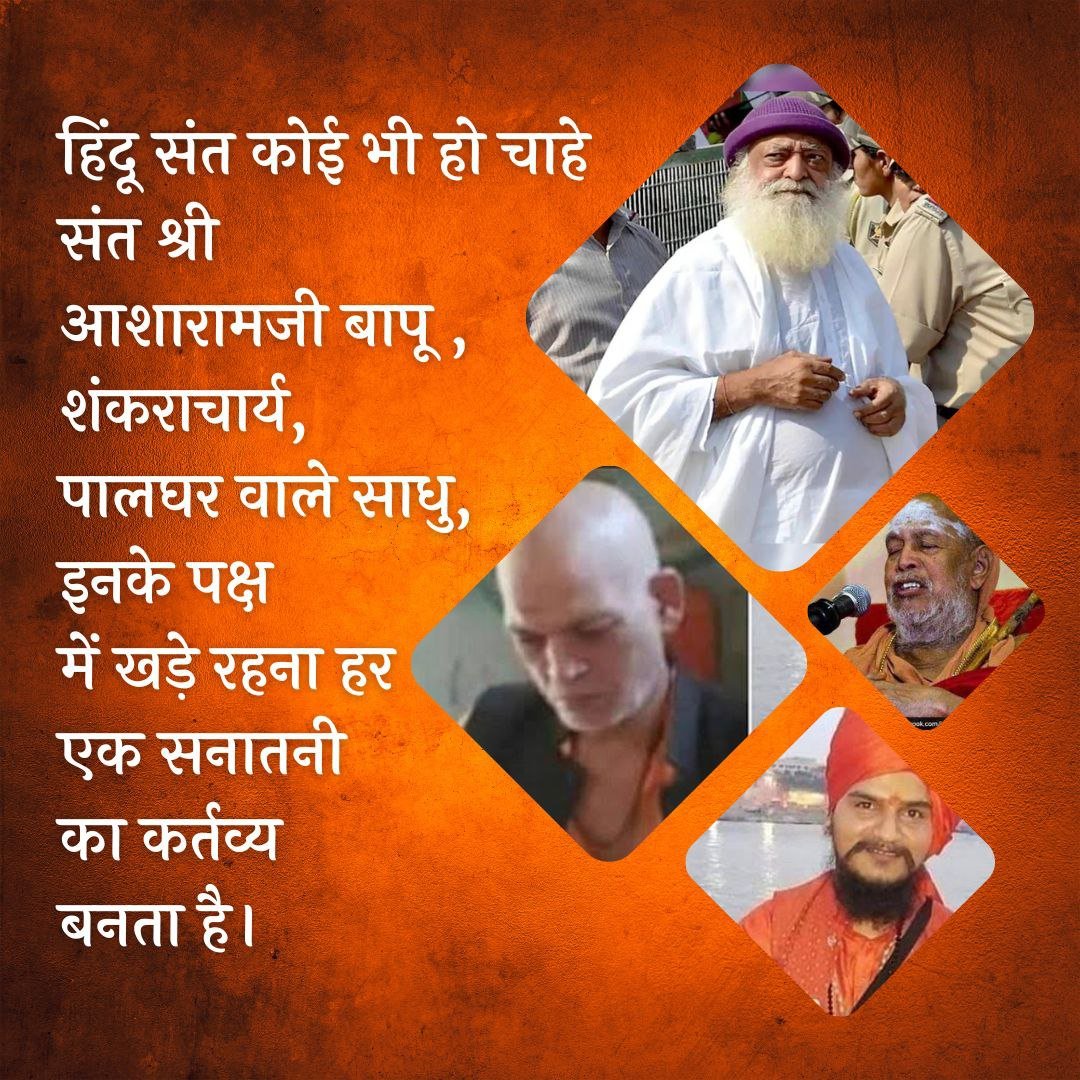 AzaadBharatOrg's tweet photo. अगर किसी Sanatan Warriors पर आरोप लगता है तो उस समय बदनामी का दंश झेलने के लिए #हिंदू_होने_पर_गर्व_है कहने वाले उन्हे अकेला क्यो छोड़ देते है? Get United सिर्फ़ नारा बाज़ी

बात है संतो की - Are They Safe ! 

मीडिया, बॉलीवुड के खुलेआम सनातन के मजाक पर उन्हे सपोर्ट कहा से मिलता है? https://t.co/fCEwLfyLSE