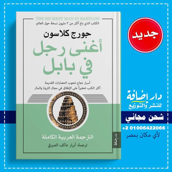 amirmustapha82's tweet photo. مثل قانون الجاذبية الأرضية، فإن قوانين المال عالمية ثابتة لا تتغير
🔸 أغنى رجل في بابل
🔹 جورج كلاسون
🔸 ترجمة: أبرار عاكف الصيرفي
🔵 #خدمة #التوصيل #مجاني لأي مكان في #مصر
🔥 #واتساب 01006422066 (2+)
#إضافة_للنشر_والتوزيع
#في_كل_كتاب_إضافة https://t.co/fLdORxQ4xd