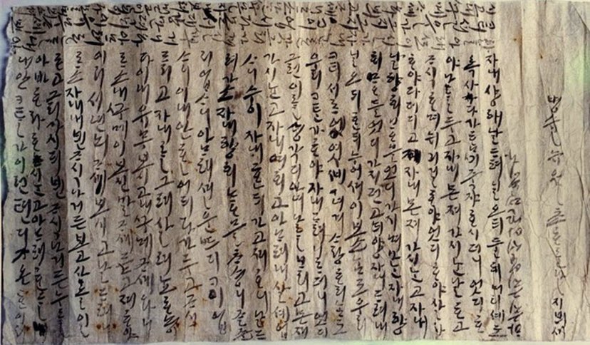 Elpasadoacolor's tweet photo. Una carta de amor de hace casi 500 años 

En 1998 arqueólogos en la ciudad de Andong, Corea del Sur, encontraron esta carta en una tumba antigua perteneciente al miembro de una familia noble. La carta era de una mujer para su fallecido esposo. La fecha era de 1586 y decía lo siguiente: 

“Siempre solías decirme: “Vivamos juntos hasta que nuestro cabello se vuelva blanco y muramos el mismo día”. ¿Entonces cómo pudiste irte y dejarme atrás? ¿A quién se supone que nuestro hijo y yo debemos escuchar? ¿Cómo se supone que vivamos ahora que has tirado todo y te has adelantado?

¿Cuáles eran los sentimientos que tenías por mí y cuáles eran los sentimientos que yo tenía por ti? Todos los días, cuando los dos nos acostábamos juntos, solía decirte: “Mira, ¿crees que otras personas se cuidan y se aman tanto como nosotros? ¿Crees que realmente son como nosotros?” ¿Cómo pudiste no recordar todo eso y abandonarme y adelantarte?

Te has ido y no creo tener la fuerza para seguir viviendo. Espero estar contigo pronto. Llévame a donde estás. Por toda esta vida nunca podré olvidar mi amor por ti, estoy infinitamente triste, no sé cómo vivir con nuestro hijo cuando aún te extraño, sin saber dónde poner mi corazón.

Por favor, lee esta carta y respóndeme detalladamente en mis sueños. Lo dejo contigo para poder escuchar lo que pensabas al respecto en mis sueños, así que debes leer con atención y contarme todo.

Me dijiste que cuando nuestro hijo naciera tenías algo que decirle, pero te has ido, ¿y ahora que ha nacido, a quién se supone que debe llamar papá?

¿Es lo que sientes allí similar a lo que siento ahora? ¿Ha habido alguna vez en la historia un momento en que el mundo pareciera tan vacío como ahora? Simplemente te has ido a un lugar diferente, eso es todo. Sea lo que estés haciendo allí, debes sentirte mejor que como me siento ahora.

Tengo tanto y tanto y mucho más que decirte que nunca podría escribirlo todo, así que solo he garabateado algunas cosas generales en esta carta. Por favor, léela con atención y ven a mis sueños para que puedas mirarme de nuevo y contarme todo. Confío plenamente en que te veré entonces.

Tengo mucho más que decir, pero me detendré ahora.”

Fotografía: https://t.co/MgQpyXKjOU