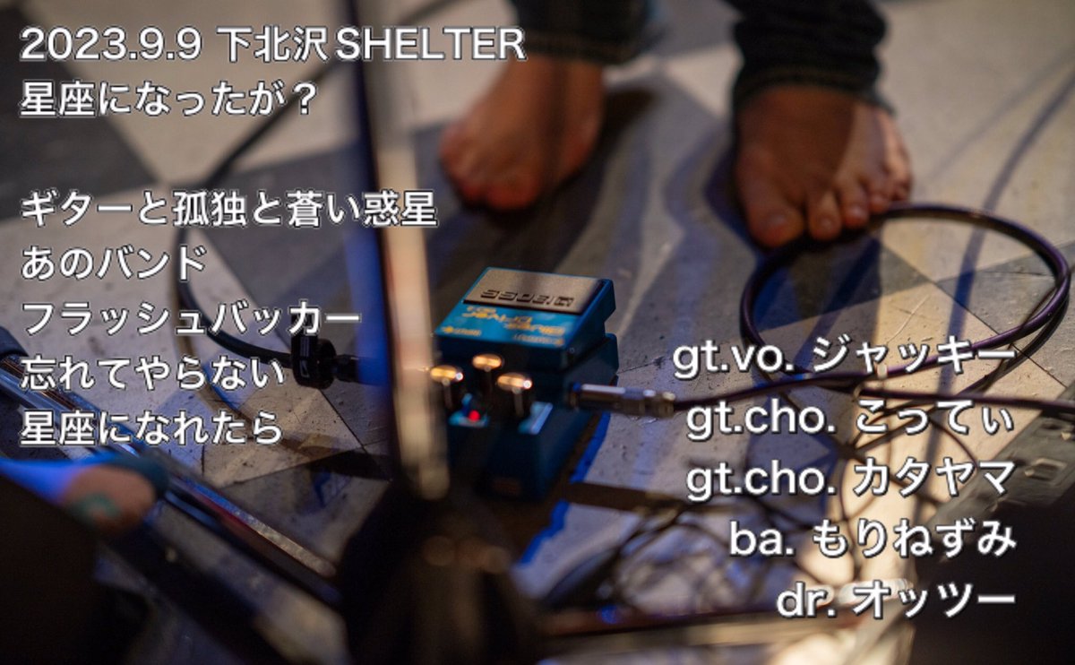 htt_jacky's tweet image. 改めて9/9下北沢SHELTERにてNo Beer No Lifeに出演させていただき、ありがとうございました︎︎🌟本当にたくさんの素敵な方のおかげで楽しくライブできました🎸︎💕︎︎対バンさんかっこよくて良い人すぎ＆スタッフの皆様も最高の仕事をしてくださって忘れられない1日に🥰「星座になったが？」でした💫