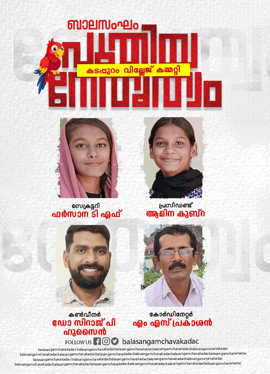 comrade_pc's tweet photo. ബാലസംഘം കടപ്പുറം മേഖലാ കമ്മിറ്റിക്ക് പുതിയ നേതൃത്വം

കടപ്പുറം: ബാലസംഘം കടപ്പുറം മേഖലാ സമ്മേളനം പൂർത്തിയായി. കുട്ടികളുടെ സമാന്തര വിദ്യാഭ്യാസ സംഘടനയായ ബാലസംഘം ഇന്ന് നടന്ന സമ്മേളനത്തിൽ പുതിയ കമ്മിറ്റിക്ക് രൂപം നൽകി.

പ്രസിഡണ്ട്
ആമിന കുബ്റ

സെക്രട്ടറി
ഫർസാന ടി. എഫ് https://t.co/KvTOR5ex0f