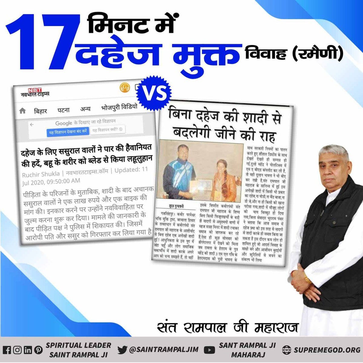 #Marriage_In_17Minutes
 संत रामपाल जी महाराज जी के ज्ञान को समझ कर सादगी से दहेज मुक्त विवाह, सास-ससुर द्वारा बहू को घर में दिया जाता है बेटी के समान दर्जा।

Dowry Free India
