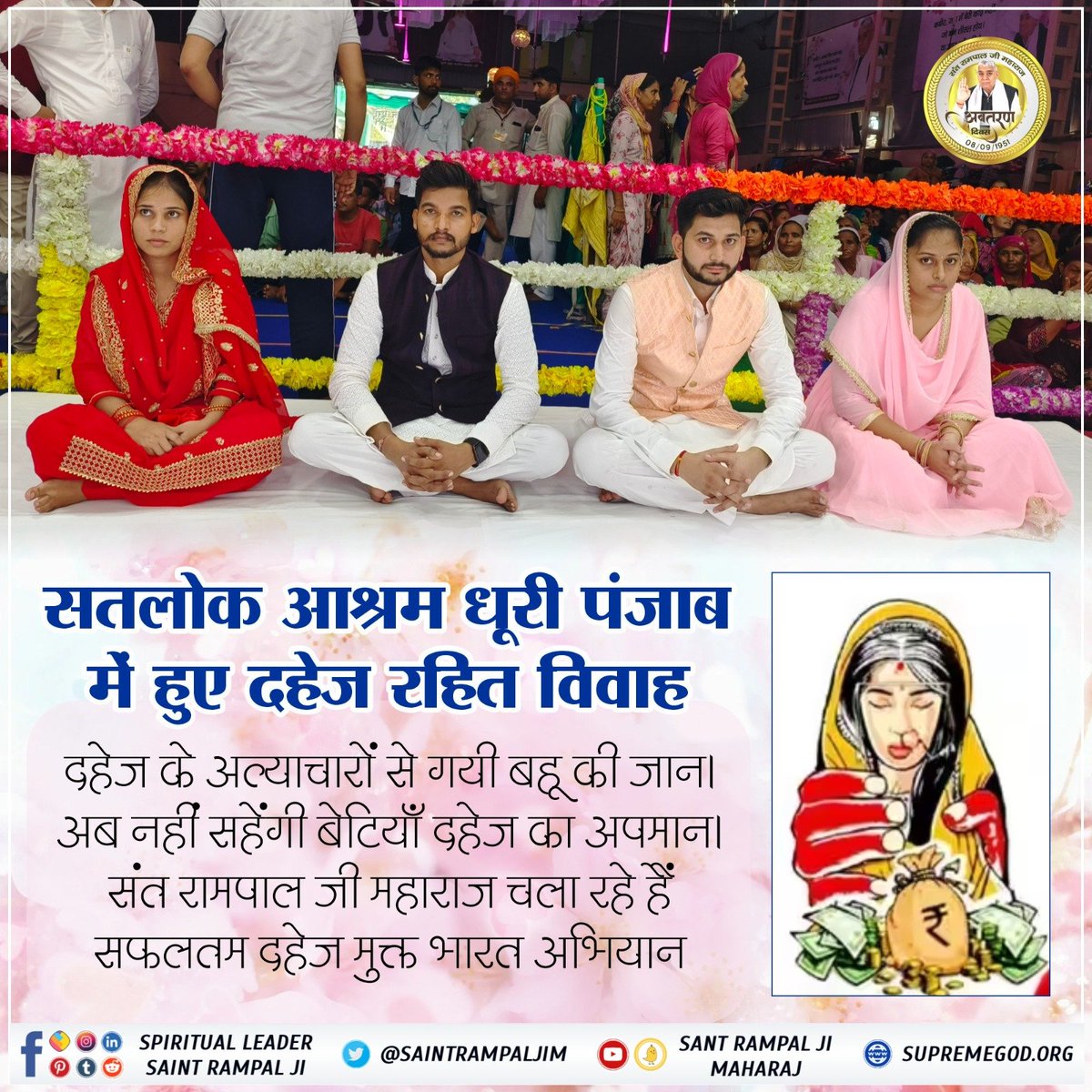 #Marriage_In_17Minutes#Marriage_In_17Minutes
संत रामपाल जी महाराज की दी गई शिक्षा से हो रहा है दहेज का खात्मा।
संत रामपाल जी महाराज का ज्ञान करेगा दहेज मुक्त भारत का निर्माण।

Dowry Free India pic.x.com/ZiF3NSk1xK