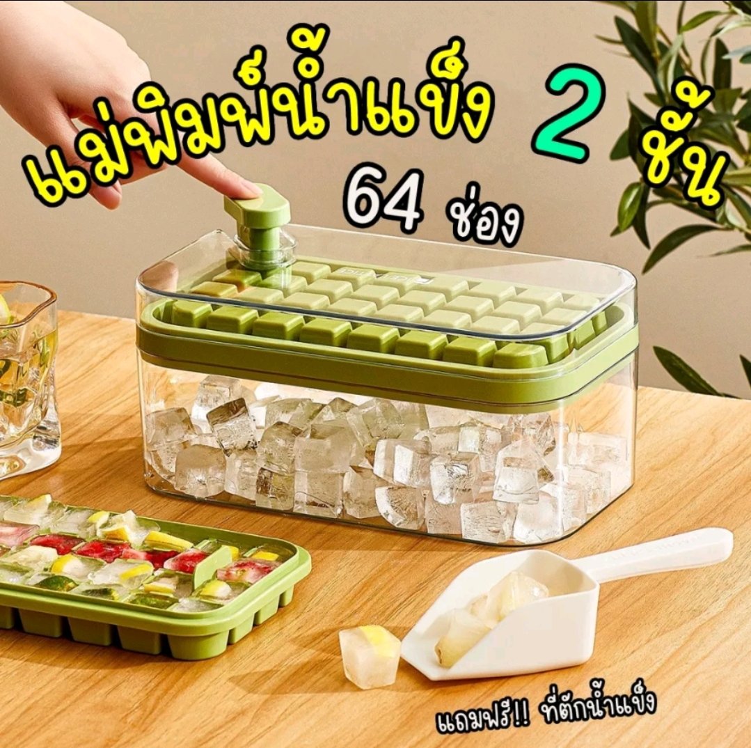 patthamayangsir's tweet photo. 👇ชี้เป้าสินค้าน่าใช้
ราคาตะมุตะมิ  สินค้าใหม่!!! แม่พิมพ์ทำน้ำแข็ง 64 ช่อง
(แถม!! ที่ตัก) ที่ทำน้ำแข็งก้อน มีฝาปิด พร้อมถาด พิกัด👉  https://t.co/8epbKmYJVN

#ของใช้ในบ้าน #ของมันต้องมี #รีวิว #ของถูกและดีจริง https://t.co/LLEaHAwlzz