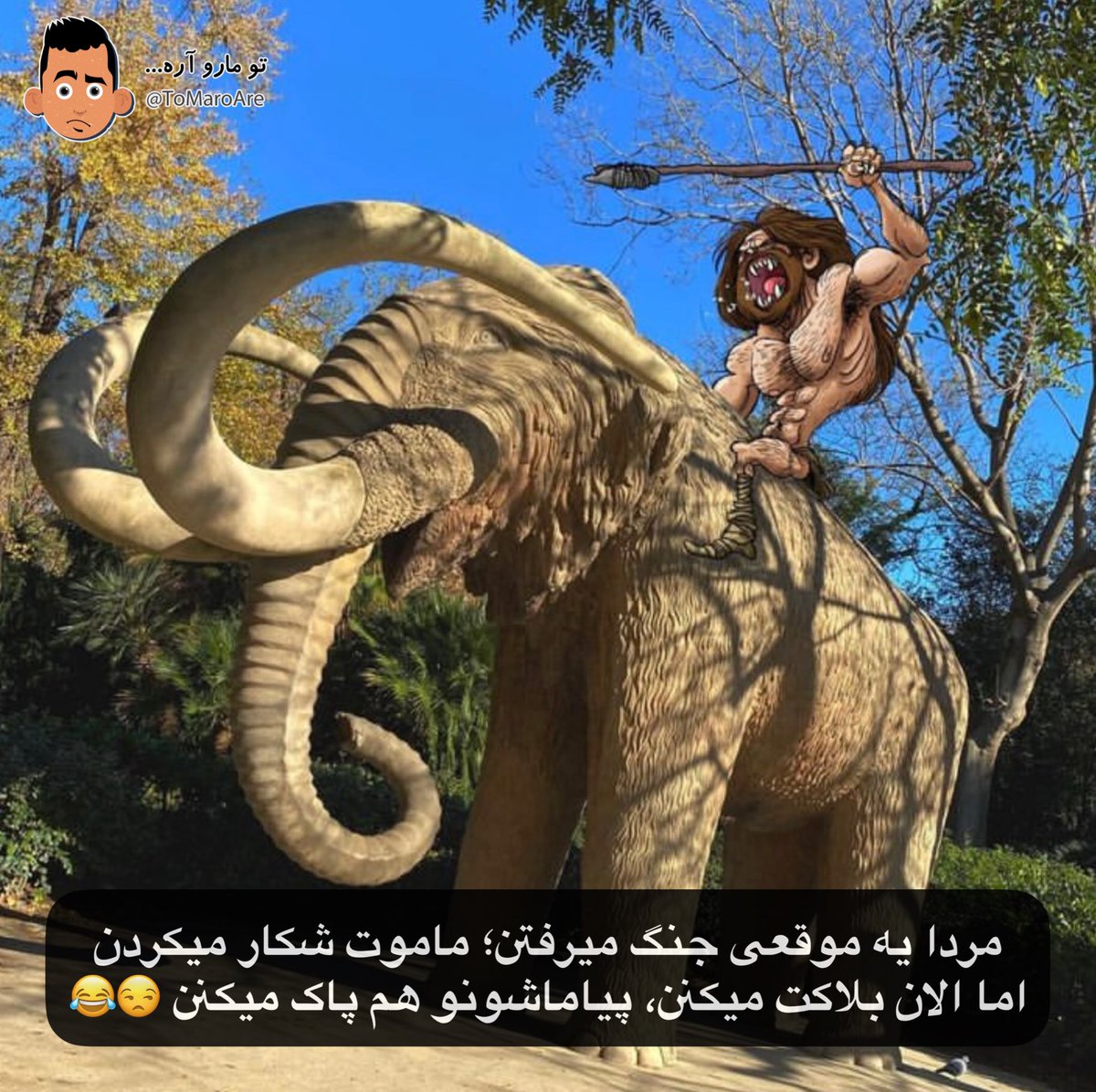 ToMaroAre's tweet photo. #جوک #جک #شوخی #خنده #خندهدار #خنده_دار #طنز #پسر #دختر #باحال #داغ https://t.co/YXPWvnsGbp