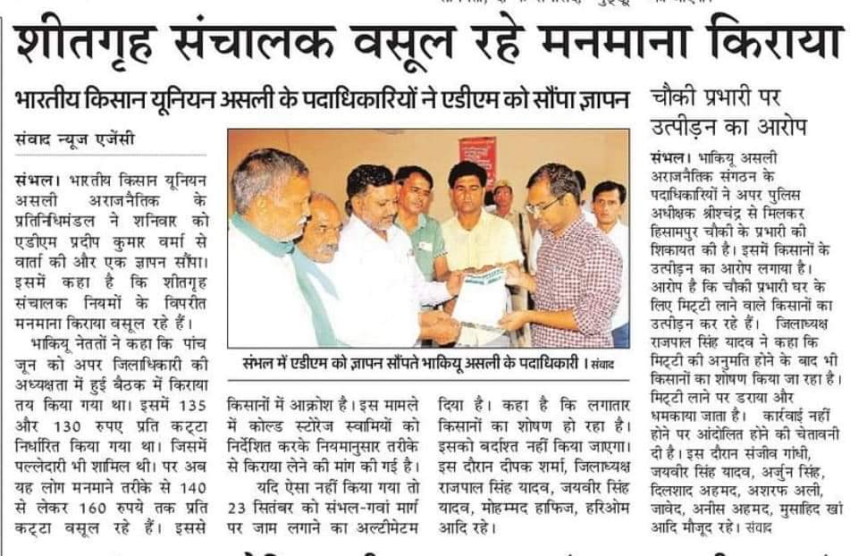 SatendraSachin's tweet photo. कोल्ड स्टोरेज मालिकों की मनमानी पर रोक लगाने में प्रशासन नाकाम भाकियू असली करेगी 23 सितंबर को रोड जाम । अधिक से अधिक संख्या में पहुंचे किसान।
@UPGovt @Comm_Moradabad @DmSambhal @sambhalpolice https://t.co/j19HJFw8Wy