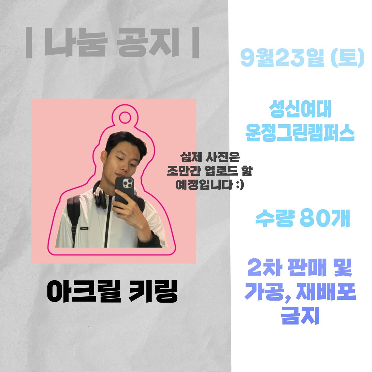 gongbae75065103's tweet photo. | 🎂 류준열배우 생일팬미팅 나눔 공지 🤍 |

- 9월23일 (토) 
- 성신여대 운정그린캠퍼스
아직 많이 부족하지만,, 작년에 이어 올해는 조금 더 실용적인 걸루 제작해봤어요(마음에 드셨으면 좋겠네요〔´∇｀〕) 감사합니다 많관부 🫶
맞나눔은 인스타 디엠으로 nayoon_0925
#류준열 #생일팬미팅 #나눔 https://t.co/oc1BprNNxJ