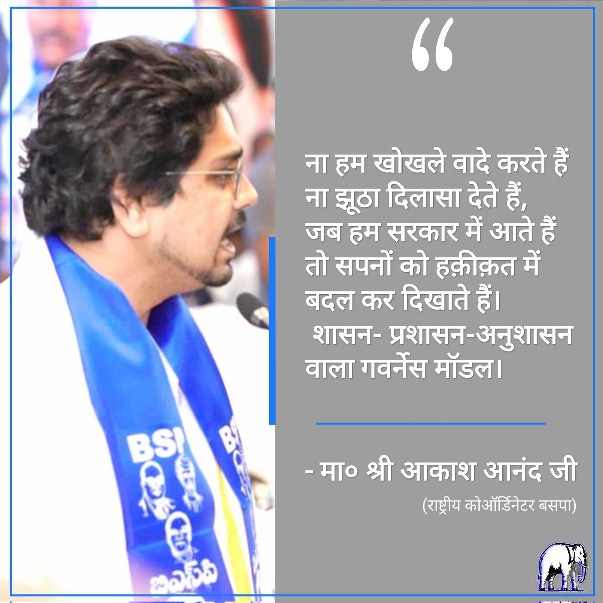 KanpurMan's tweet photo. ना हम खोखले वादे करते हैं, ना झूठा दिलासा देते हैं,
 जब सरकार में आते हैं तो सपनों को हक़ीक़त में बदल कर दिखाते हैं। 
  शासन- प्रशासन -अनुशासन वाला गवर्नेंस मॉडल
                      - श्री @AnandAkash_BSP जी
@Mayawati @ramjigautambsp https://t.co/fmMuIj0x3b