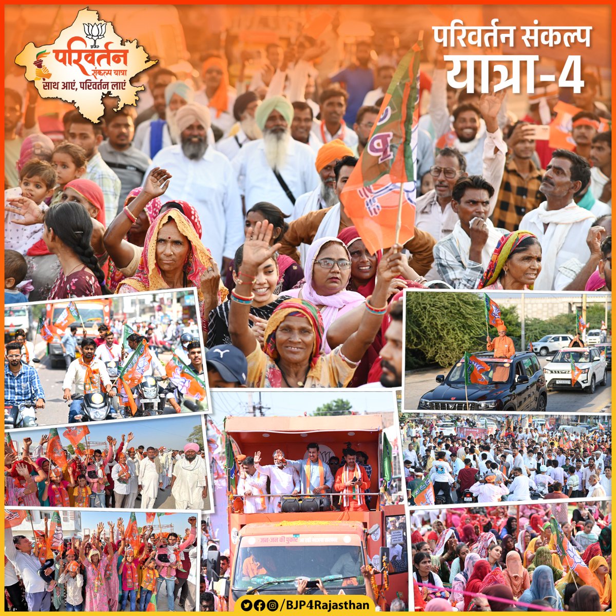 राजस्थान में विजय संकल्प की परिवर्तन यात्रा

'परिवर्तन संकल्प यात्रा-4'

#राजस्थान_में_होगा_परिवर्तन #BJP #Dudu #PremchandBairwa