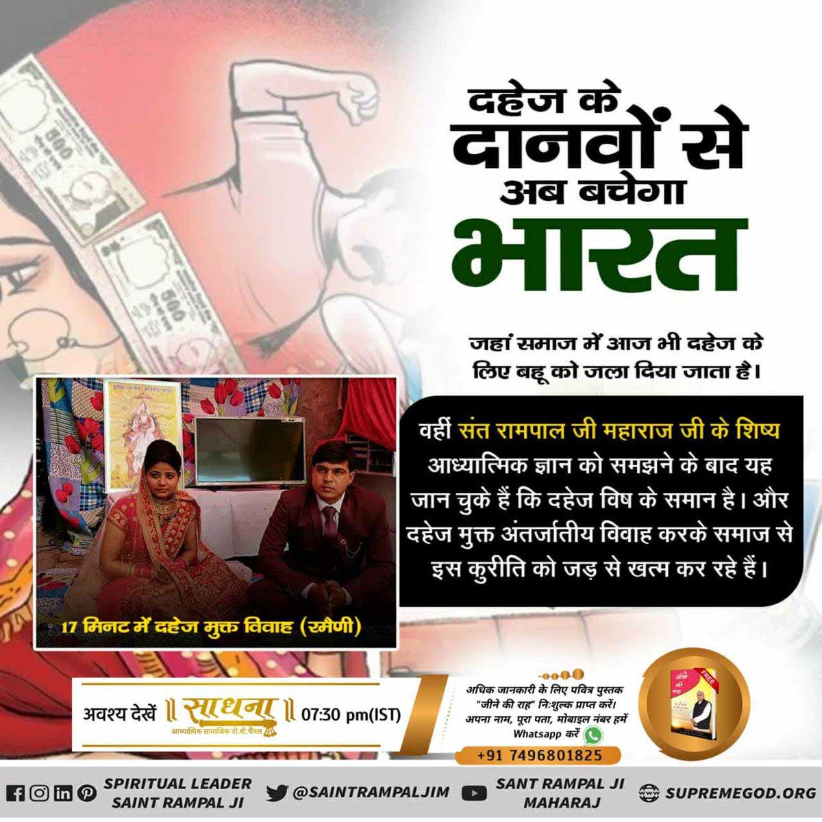 #Marriage_In_17Minutes
जहां समाज में आज भी दहेज के लिए बहू को जला दिया जाता है।
वहीं संत रामपाल जी महाराज जी के शिष्य आध्यात्मिक ज्ञान को समझने के बाद यह जान चुके हैं कि दहेज विष के समान है। और दहेज मुक्त अंतर्जातीय विवाह करके समाज से इस कुरीति को जड़ से खत्म कर रहे हैं