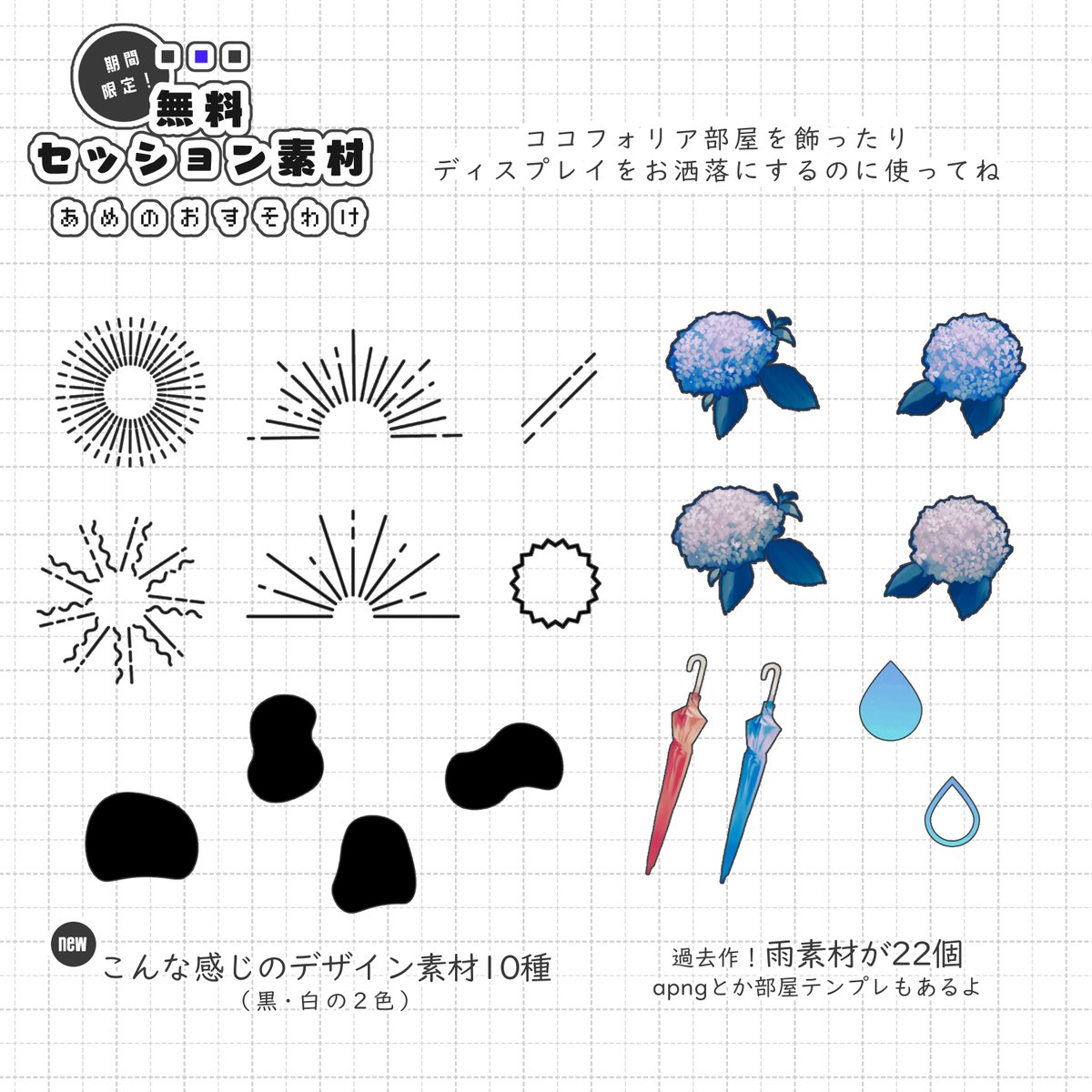 ☔セッション素材～雨のおすそわけ～☔ 期間限定で無料の素材を頒布し
