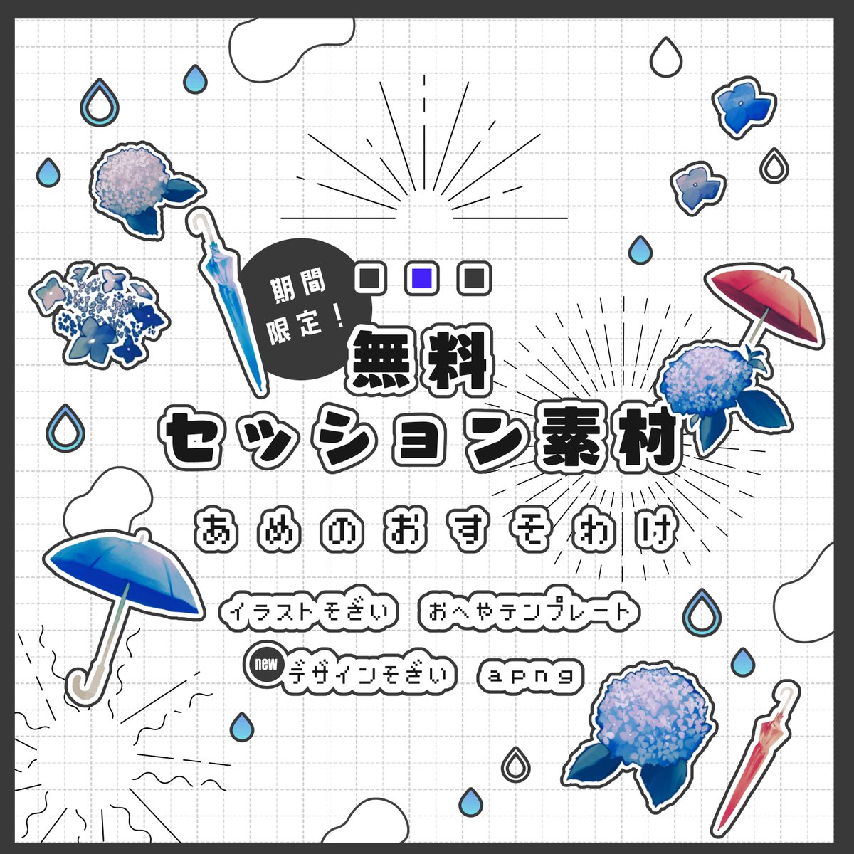 ☔セッション素材～雨のおすそわけ～☔ 期間限定で無料の素材を頒布し