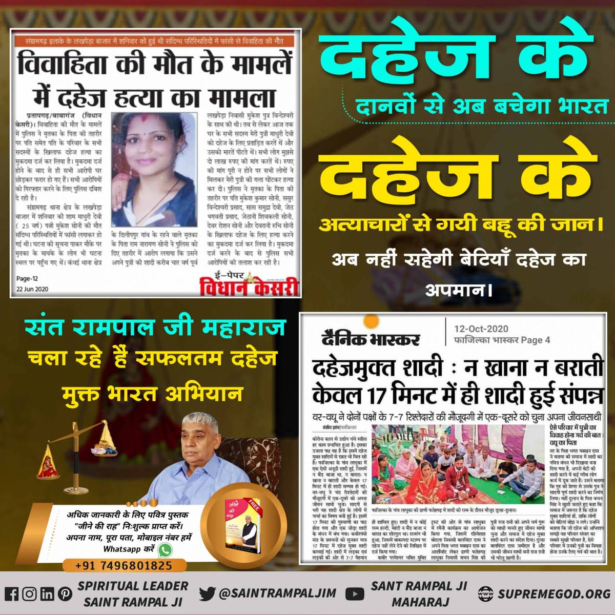 #Marriage_In_17Minutes
जहां समाज में आज भी दहेज के लिए बहू को जला दिया जाता है।
वहीं संत रामपाल जी महाराज जी के शिष्य आध्यात्मिक ज्ञान को समझने के बाद यह जान चुके हैं कि दहेज विष के समान है। और दहेज मुक्त अंतर्जातीय विवाह करके समाज से इस कुरीति को जड़ से खत्म कर रहे हैं

Dowry
