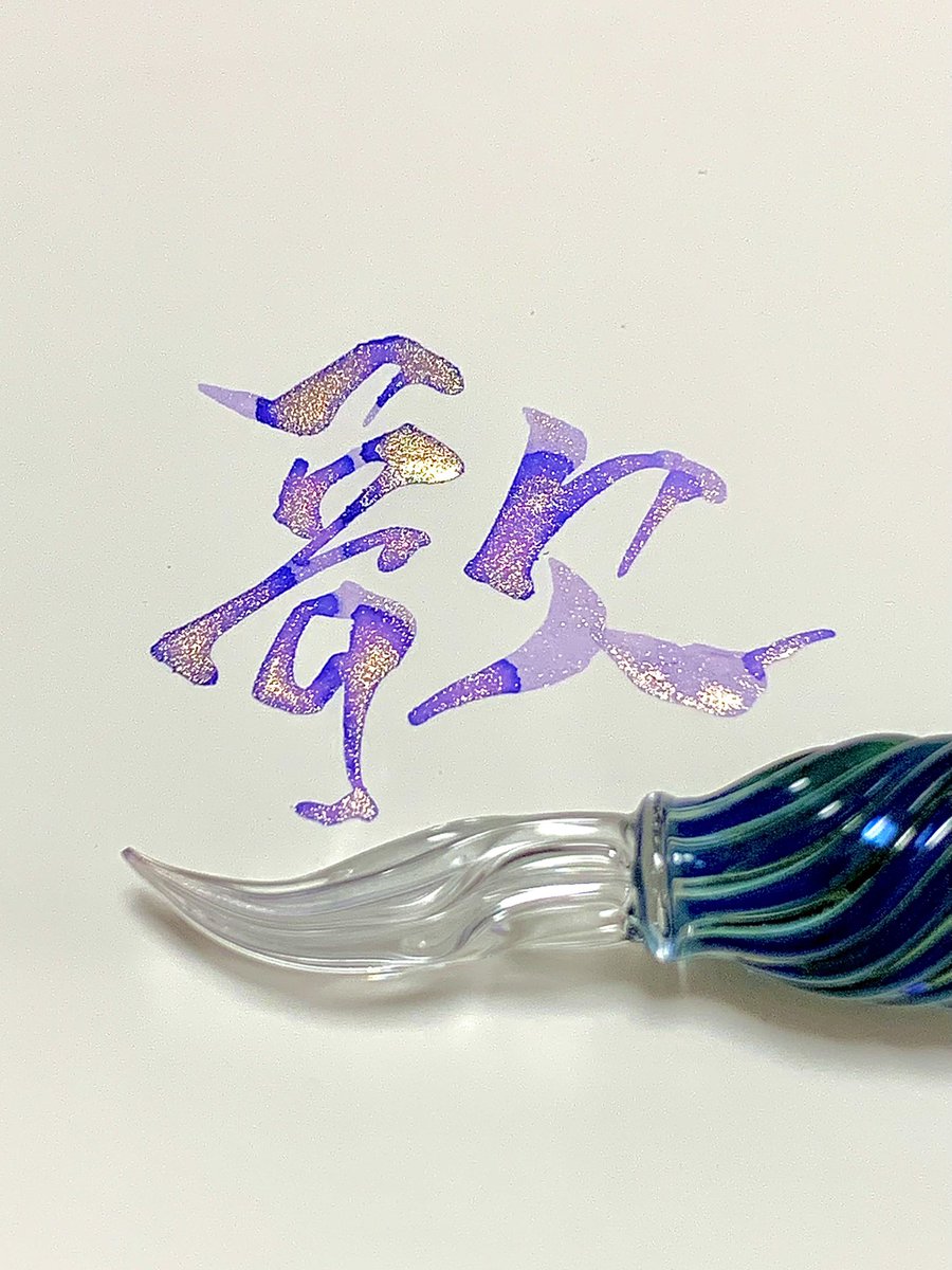 no13_aki's tweet photo. 「歌」(song)
疲れて無い日は線が踊りますねw
毎度の感想ですがインクが美しいです。
pen:HASE硝子工房
ink:南泉一文字(文具館コバヤシ)
#TonoandLims #ガラスペン
#calligraphyink #fountainpenink
#glasspen #kanjitatoo #lettering https://t.co/U6MlceWLvL