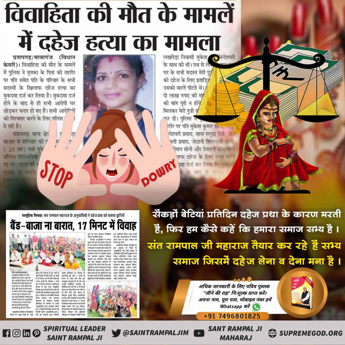 #Marriage_In_17Minutes

दहेज के लालच में हो रही है बेटी की हत्या
लेकिन अब नहीं जाएगी दहेज के लिए बेटी की जान।
क्योंकि संत रामपाल जी महाराज बना रहे हैं दहेज मुक्त भारत अभियान।
Dowry Free India