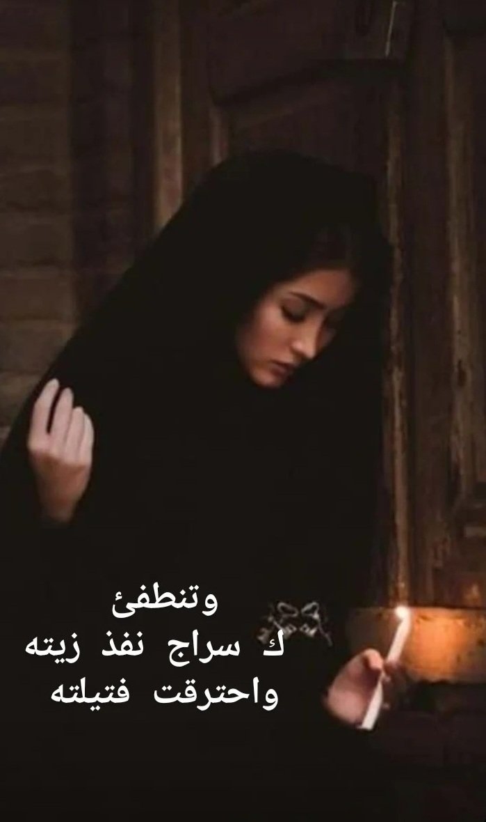 على حافة العمر  نستسلم لواقعنا لخيباتنا لسوء اختياراتنا لفرط عطاءنا لأيام شبابنا التي تأكلت من صدأ معادن بعض البشر  ،،،،، ليس رضا 
ولكن ماتت أمنياتنا، ، وانطفأ نور الأمل في قلوبنا