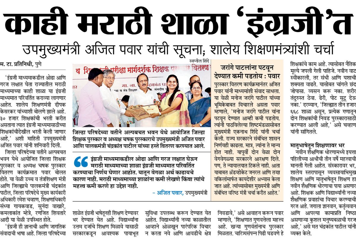 राज्यात खासगी इंग्रजी माध्यमांच्या शाळा दिवसेंदिवस वाढताना, आता सरकारी शाळाही इंग्रजीत झाल्यास मराठी भाषा कशी टिकेल ? लहान मुलेच मराठी शिकणार किंवा बोलणार नाही, तर मराठी भाषेचा प्रसार-प्रचार कसा होईल ? गंभीर आहे #म #मराठी <a href="/MarathiBrain/">मराठी विश्वपैलू</a> <a href="/MarathiRT/">मराठीचिये नगरी</a> <a href="/MarathiRojgar/">मराठी रोजगार</a> <a href="/ekikaranmarathi/">मराठी एकीकरण समिती - Marathi Ekikaran Samiti</a>