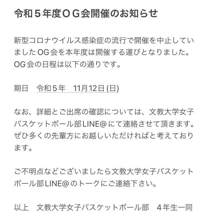 こんばんは。お世話になっております。
令和5年度OG会開催のお知らせです。