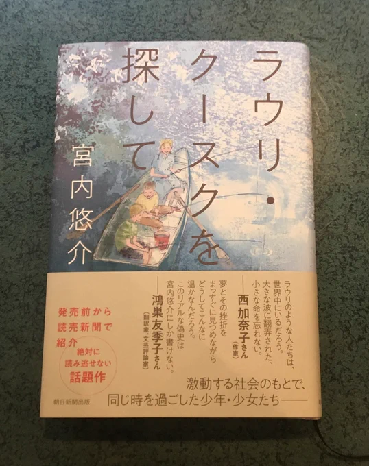 宮内悠介先生『ラウリ・クースクを探して』を読みました。

各部の引きが強烈すぎて、一夜で読み切ろうとする気持ちを何度も抑えました。
エストニアの独立、プログラミングと青春。激しさと危うさがありながら、決して英雄にならなかった男の物語。胸が熱いです…!!!! 