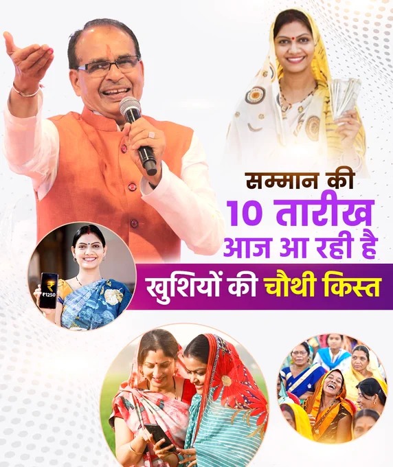 आज आ रही है खुशियों की चौथी किस्त।

अक्टूबर से मिलेंगे ₹1250

#शिवराज_की_लाड़लियां