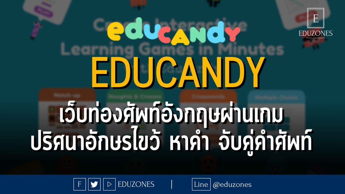 eduzones's tweet photo. เรียนภาษาอังกฤษเพลิน ๆ กับ #educandy เว็บท่องศัพท์อังกฤษผ่านเกม ปริศนาอักษรไขว้ หาคำ จับคู่คำศัพท์ และอื่น ๆ
.
ดูเพิ่มเติ่ม : https://t.co/1xnsQ7obGN
.
#ท่องศัพท์ #ภาษาอังกฤษ https://t.co/8NKG7ylRoh