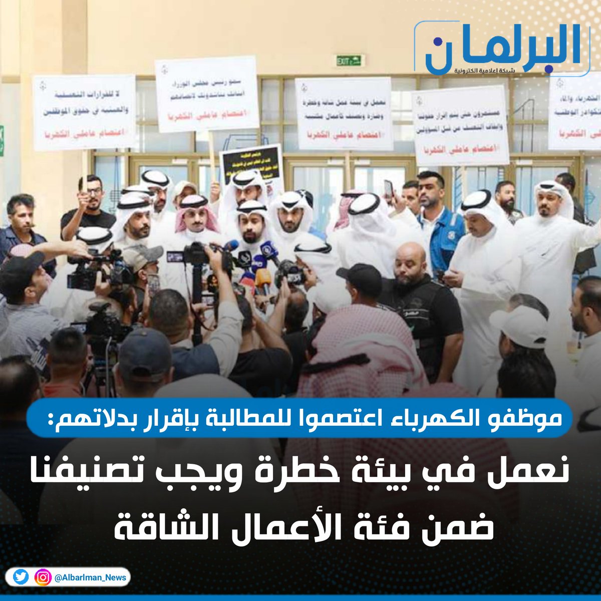 Albarlman_News's tweet photo. موظفو #الكهرباء اعتصموا للمطالبة بإقرار بدلاتهم:

• نعمل في بيئة خطرة ويجب تصنيفنا ضمن فئة الأعمال الشاقة

#اعتصام_عاملي_الكهربا https://t.co/v1rNJIiUbJ