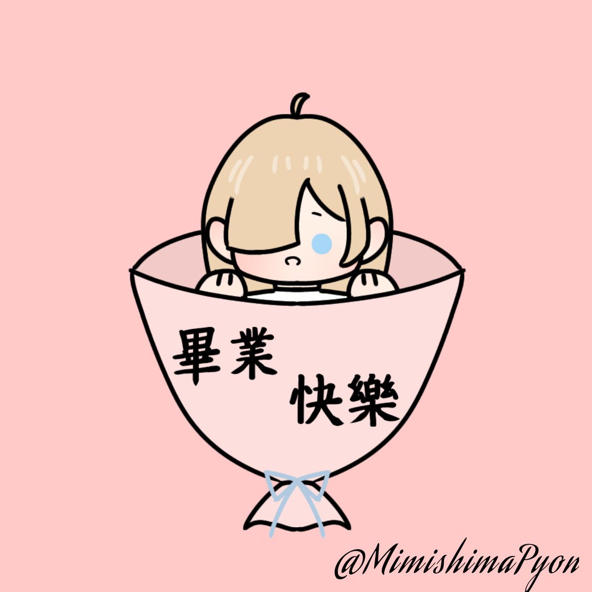 manner0620's tweet photo. #FAFA小音
#Pyonting
Pyon畢業快樂2023/09/08 https://t.co/OiNdwvtK87