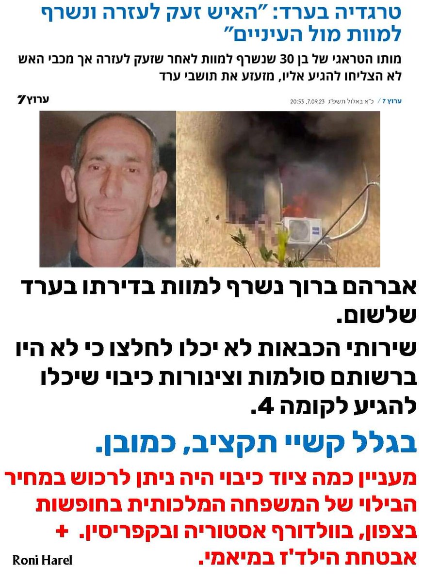 OrlyHar's tweet photo. *שירותים בסיסיים*

אדם נשרף בדירתו מכיון שלמכבי אש לא היה את הסולם הדרוש, בשל קשיי תקציב. זוהי רק דוגמא מיני רבות, הזועקת לשמיים כיצד אזרחי ישראל לא מקבלים שירותים בסיסיים שמצופה ממדינה, לספק לאזרחיה, משלמי המיסים.  דוגמאות נוספות: החל מעינויי דין בבתי המשפט, שירותי בריאות שתושבי פריפרייה לא מקבלים, מערכת חינוך שלוקה בחסר וכלה בשירותי רווחה שנזקקים משוועים להם ואינם בנמצא. במקום לתקצב היכן שצריך, תקציבי עתק עוברים לעידוד בטלה וליצירת תלות של אזרחים בכספי המדינה לטווח ארוך (ללא לימודי ליבה), מה שרק יוסיף לפגיעה בשירותים הבסיסיים לאזרחים. בין אם תומכים בהפיכה המשטרית או לא, ראוי שהממשלה תקבע סדר עדיפויות חדש ותתחיל לעבוד למען האזרחים.