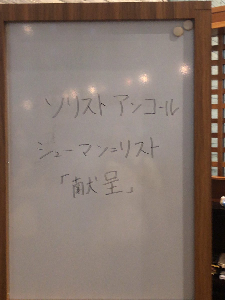8230yuima's tweet photo. #兵庫芸術文化センター管弦楽団　＃PAC  #佐渡裕　＃反田恭平
ブリテンのピアノ協奏曲、かっこよかった〜🌟
そして、ソリストアンコールが、シューマン=リストの「献呈」とは！この曲、好きすぎて、始まった瞬間、ブホッてなった。周りの人、あやしくて、ごめんなさい。天上の調べにうっとり。 https://t.co/4ii4rgOWBp