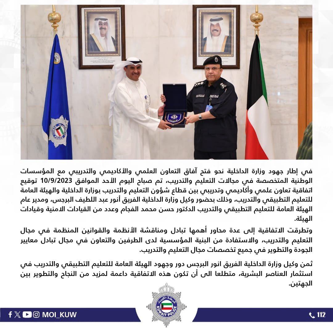 Moi_kuw's tweet photo. بحضور وكيل وزارة الداخلية الفريق أنور البرجس ومدير عام الهيئة العامة للتعليم التطبيقي والتدريب الدكتور حسن محمد الفجام
 
قطاع شؤون التعليم والتدريب بالمؤسسة الأمنية يوقع اتفاقية تعاون مع الهيئة العامة للتعليم التطبيقي والتدريب 

في إطار جهود وزارة الداخلية نحو فتح آفاق التعاون العلمي والأكاديمي والتدريبي مع المؤسسات الوطنية المتخصصة في مجالات التعليم والتدريب، تم صباح اليوم الأحد الموافق 10/9/2023   توقيع اتفاقية تعاون علمي وأكاديمي وتدريبي بين قطاع شؤون التعليم والتدريب بوزارة الداخلية والهيئة العامة للتعليم التطبيقي والتدريب ، وذلك بحضور وكيل وزارة الداخلية الفريق أنور عبد اللطيف البرجس، ومدير عام الهيئة العامة للتعليم التطبيقي والتدريب الدكتور حسن محمد الفجام وعدد من القيادات الامنية وقيادات الهيئة  .

وتهدف الاتفاقية الى مد جسور التعاون العلمي والتدريبي بما يؤدي إلى الارتقاء بالعملية التعليمية والتدريبية والبحثية والأكاديمية ، ونقل الخبرات وتطويرها في كافة مجالات العمل المشتركة ، وإيجاد شراكة علمية رائدة من خلال تبادل الخبرات التدريسيةوعقد دورات تدريبية للطلبة والعاملين للارتقاء بالأداء الوظيفي .

وتطرقت الاتفاقية إلى عدة محاور أهمها تبادل ومناقشة الأنظمة والقوانين المنظمة في مجال التعليم والتدريب ، والاستفادة من البنية المؤسسية لدى الطرفين والتعاون في مجال تبادل معايير الجودة والتطوير في جميع تخصصات مجال التعليم والتدريب .

وثمن وكيل وزارة الداخلية الفريق انور البرجس دور وجهود الهيئة العامة للتعليم التطبيقي والتدريب في استثمار العناصر البشرية، متطلعا الى أن تكون هذه الاتفاقية داعمة لمزيد من النجاح والتطوير بين الجهتين .