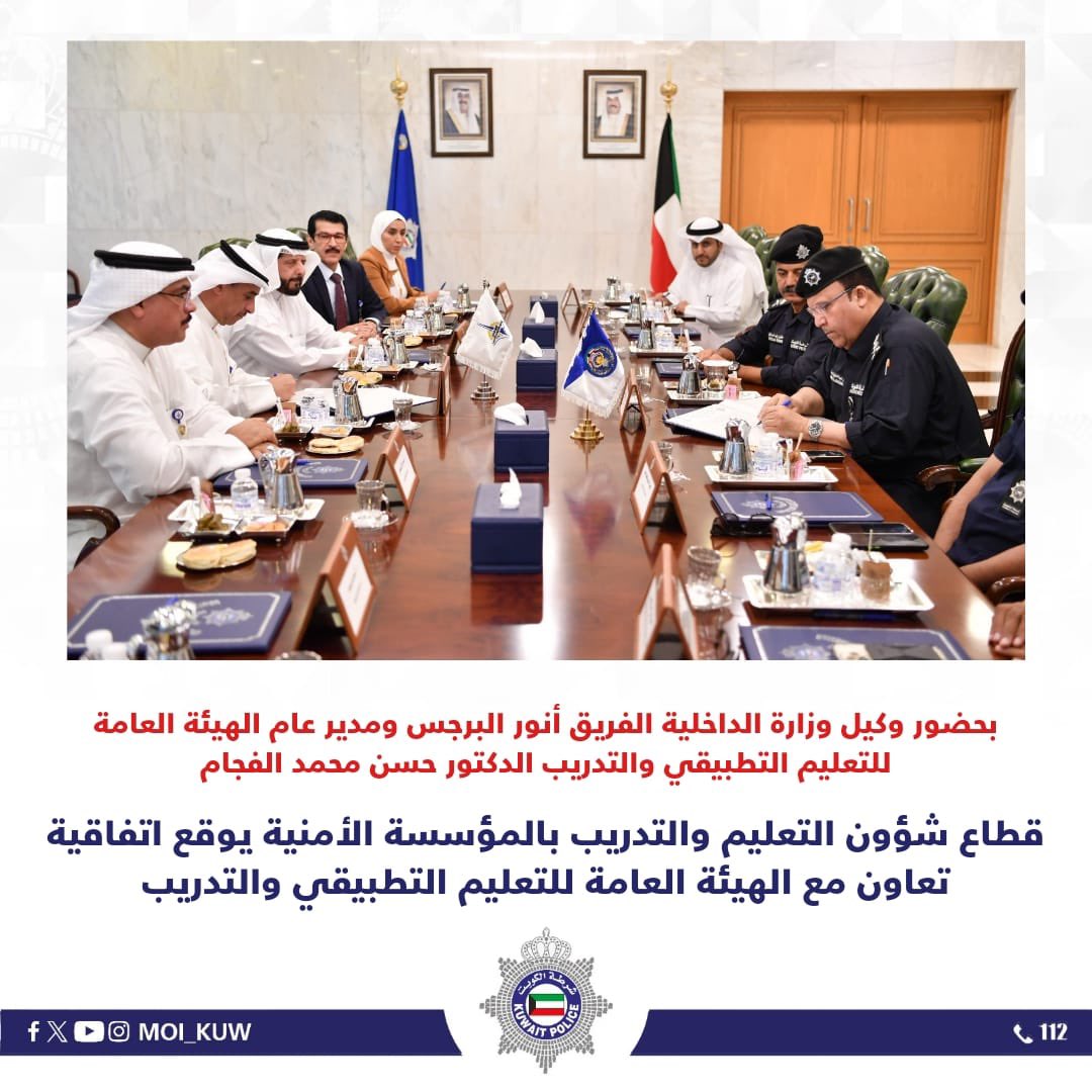 Moi_kuw's tweet photo. بحضور وكيل وزارة الداخلية الفريق أنور البرجس ومدير عام الهيئة العامة للتعليم التطبيقي والتدريب الدكتور حسن محمد الفجام
 
قطاع شؤون التعليم والتدريب بالمؤسسة الأمنية يوقع اتفاقية تعاون مع الهيئة العامة للتعليم التطبيقي والتدريب 

في إطار جهود وزارة الداخلية نحو فتح آفاق التعاون العلمي والأكاديمي والتدريبي مع المؤسسات الوطنية المتخصصة في مجالات التعليم والتدريب، تم صباح اليوم الأحد الموافق 10/9/2023   توقيع اتفاقية تعاون علمي وأكاديمي وتدريبي بين قطاع شؤون التعليم والتدريب بوزارة الداخلية والهيئة العامة للتعليم التطبيقي والتدريب ، وذلك بحضور وكيل وزارة الداخلية الفريق أنور عبد اللطيف البرجس، ومدير عام الهيئة العامة للتعليم التطبيقي والتدريب الدكتور حسن محمد الفجام وعدد من القيادات الامنية وقيادات الهيئة  .

وتهدف الاتفاقية الى مد جسور التعاون العلمي والتدريبي بما يؤدي إلى الارتقاء بالعملية التعليمية والتدريبية والبحثية والأكاديمية ، ونقل الخبرات وتطويرها في كافة مجالات العمل المشتركة ، وإيجاد شراكة علمية رائدة من خلال تبادل الخبرات التدريسيةوعقد دورات تدريبية للطلبة والعاملين للارتقاء بالأداء الوظيفي .

وتطرقت الاتفاقية إلى عدة محاور أهمها تبادل ومناقشة الأنظمة والقوانين المنظمة في مجال التعليم والتدريب ، والاستفادة من البنية المؤسسية لدى الطرفين والتعاون في مجال تبادل معايير الجودة والتطوير في جميع تخصصات مجال التعليم والتدريب .

وثمن وكيل وزارة الداخلية الفريق انور البرجس دور وجهود الهيئة العامة للتعليم التطبيقي والتدريب في استثمار العناصر البشرية، متطلعا الى أن تكون هذه الاتفاقية داعمة لمزيد من النجاح والتطوير بين الجهتين .