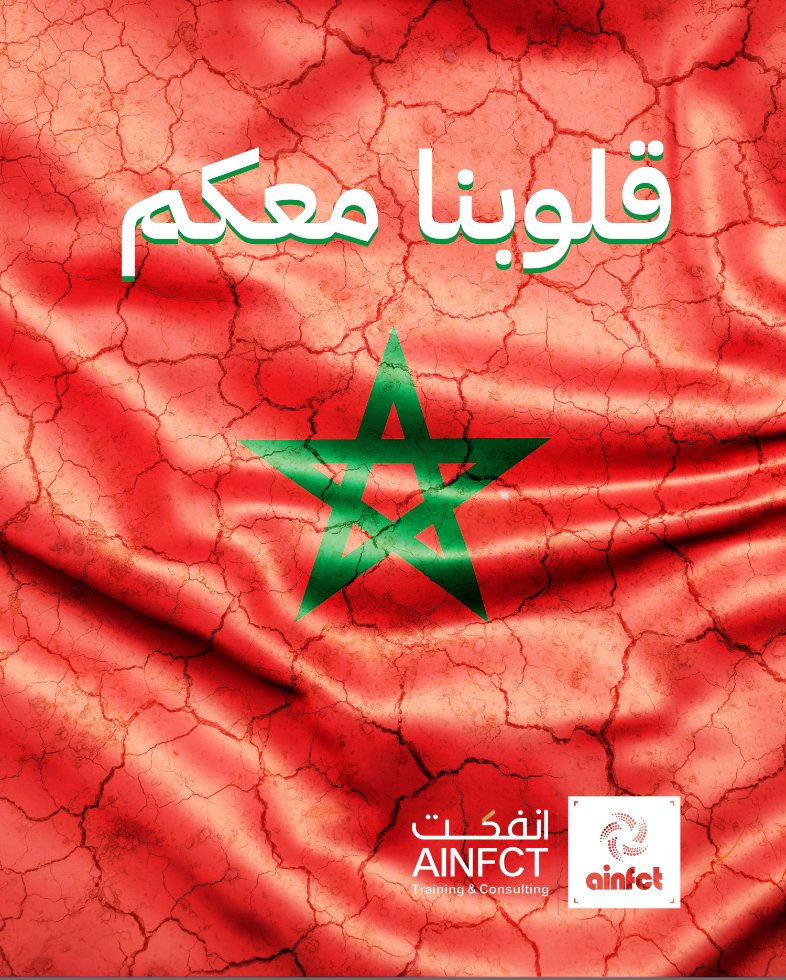 نحن #انفكت نتقدم بأصدق التعازي للشعب المغربي في هذه الأوقات العصيبة. قلوبنا معكم ونشارككم ألمكم في مواجهة هذه الكارثة. نتقدم بتعازينا القلبية لأسر الضحايا، ونتمنى الشفاء العاجل للجرحى. في هذه اللحظة الصعبة، نبقى متحدين وندعم بعضنا البعض. #المغرب #زلزال #WeAreChalhoub