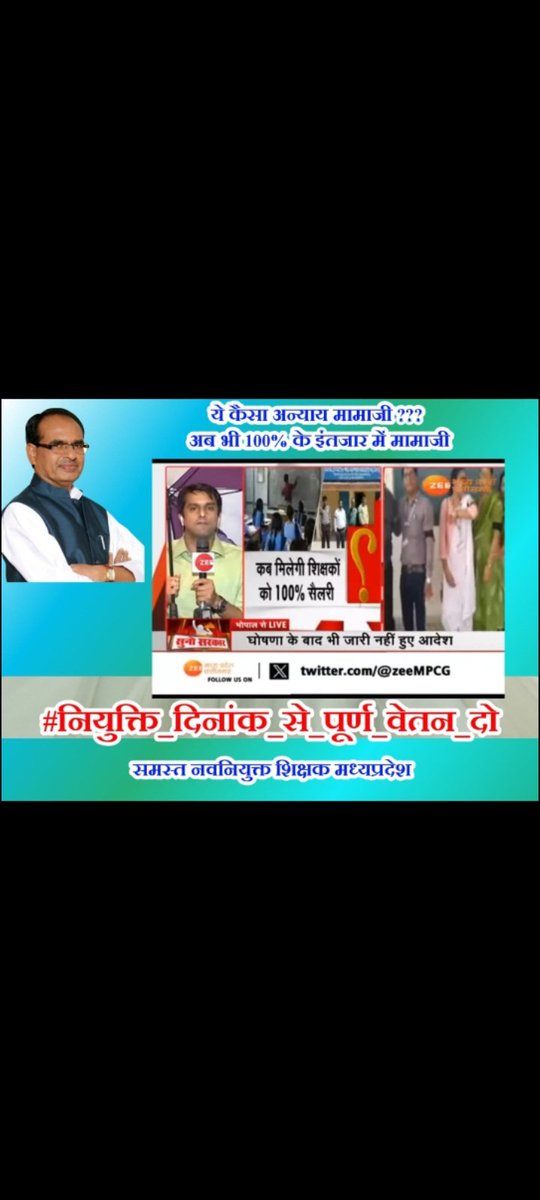 #KaamPooraVetanKyonAdhura
#NiyuktiDinaankSePooraVetan
<a href="/ChouhanShivraj/">Shivraj Singh Chouhan</a>

<a href="/CMMadhyaPradesh/">Chief Minister, MP</a>

<a href="/mpbreakingnews/">MP Breaking News</a>

<a href="/Indersinghsjp/">इन्दरसिंह परमार</a>

<a href="/aajtak/">AajTak</a>

<a href="/ABPNews/">ABP News</a>

100% वेतन आदेश जारी करो