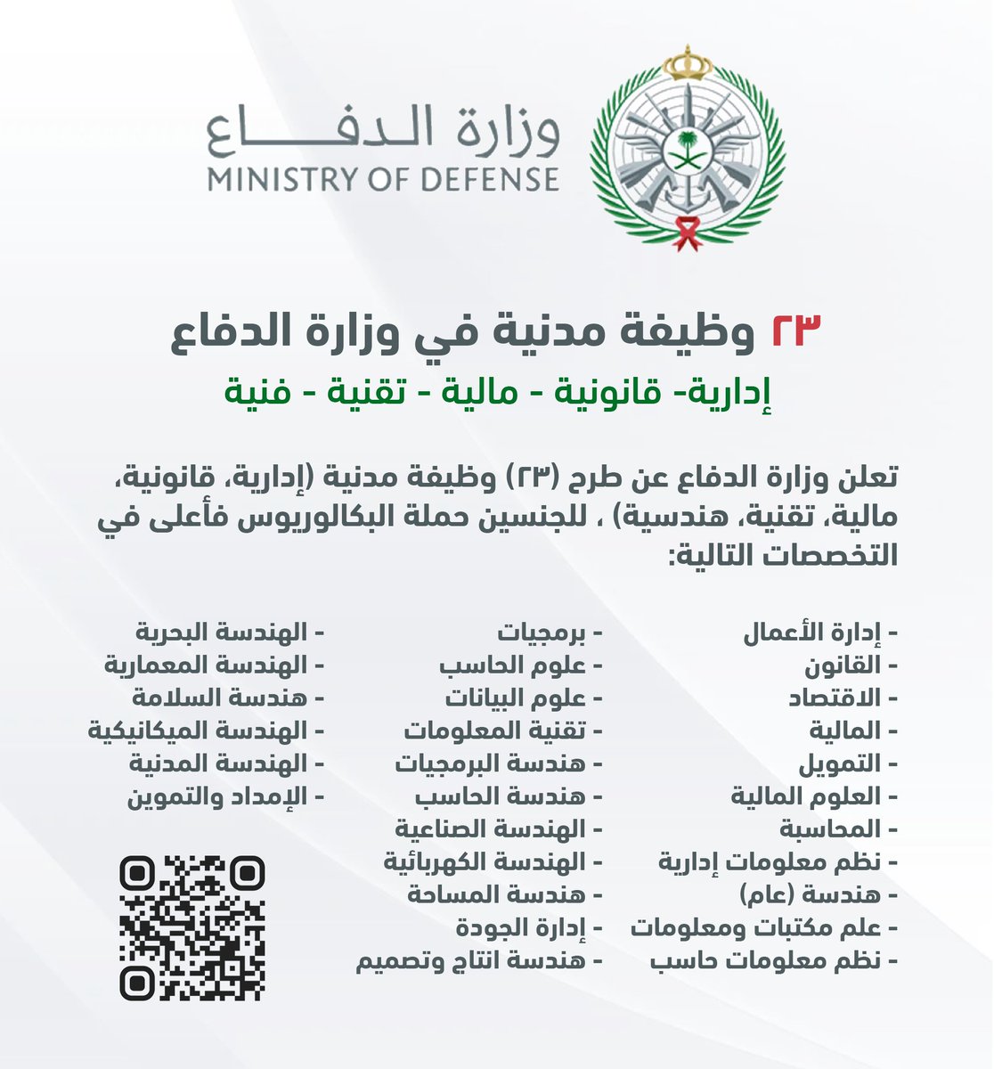 WadhefaDotCom's tweet photo. 🟢 التقديم مستمر (وظائف مدنية في #وزارة_الدفاع):

تعلن وزارة الدفاع عن فتح باب التقديم لشغل (23) وظيفة مدنية في التخصصات (إدارة أعمال، قانون، اقتصاد، مالية، محاسبة، نظم معلومات، علم المكتبات، التخصصات الإدارية، التقنية، الهندسية).

التفاصيل: https://t.co/ZX3Kx51nwh

#وظائف_شاغرة https://t.co/8etheq5NLJ