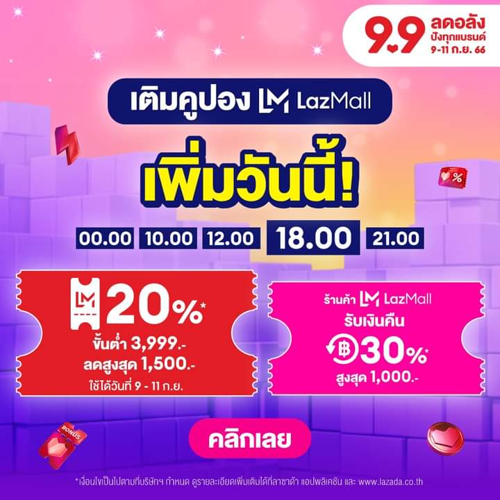 Konruk_pg's tweet photo. เติมคูปอง "LazMall" เพิ่มวันนี้ตอน 18.00 น. 🎉

📣 คูปอง 20% ขั้นต่ำ 3,999 บาท ลดสูง 1,500 บาท
📣 คูปองเงินคืน 30% ขั้นต่ำ 0 บาท เครดิตเงินคืน 1,000 บาท

เก็บคูปองที่แอพลาสาด้า👇
https://t.co/Am6i54Uo5V

#คูปองส่วนลดลาสาด้า #LazMall
@ผู้ติดตาม #foryoupage #fyppage https://t.co/GJCcwRCdpG